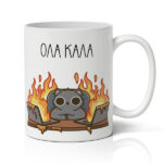 Κούπα – Όλα Καλά