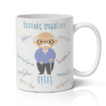 Κούπα - Παππούς Σημαίνει