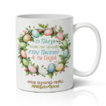 Κούπα Πάσχα στον Παππού και την Γιαγιά