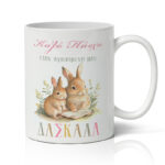 Κούπα Πασχαλινή για τη Δασκάλα