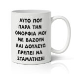 Κούπα – Πρέπει Να Σταματήσει
