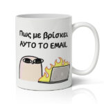 Κούπα – Πώς Με Βρίσκει Το Email