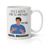 Κούπα – Ross Mental Breakdown