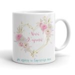 Κούπα - Σ' αγαπώ Νονά