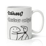 Κούπα – Στόλισες κανέναν