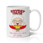 Κούπα - Super Γιαγιά