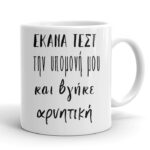 Κούπα - Τεστ Υπομονής