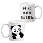 Κούπα για Ζευγάρια - Θα μ' αγαπάς για πάντα; - Image 3