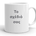 Εκτύπωση σε Κούπα