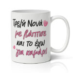 Κούπα Τρελή Νονά