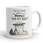 Κούπα - Τώρα εγώ πρέπει να δουλέψω?