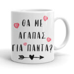 Κούπα για Ζευγάρια - Θα μ' αγαπάς για πάντα; - Image 2