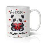 Κούπα Αγίου Βαλεντίνου - Για Πάντα Και Λίγο Ακόμα