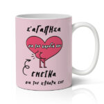 Κούπα Αγίου Βαλεντίνου - Για Την Καρδιά σου