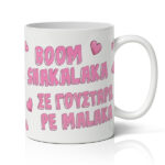 Κούπα Αγίου Βαλεντίνου - Boom Shakalaka