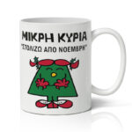 Κούπα Χριστουγεννιάτικη - Μικρή Κυρία