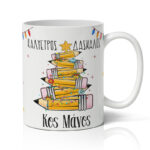 Κούπα Χριστουγεννιάτικη - Ο Καλύτερος Δάσκαλος - Image 2