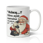 Κούπα Χριστουγεννιάτικη - Ούτε εγώ Πιστεύω σε Σένα