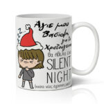 Κούπα Χριστουγεννιάτικη - Silent Night Νέας Μαμάς