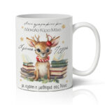 Κούπα Χριστουγεννιάτικη - Ταρανδάκι με Γυαλιά