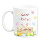 Πασχαλινή κούπα με Όνομα