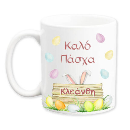 Πασχαλινή κούπα με Όνομα