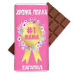 Σοκολάτα Μαμά Σ'αγαπάω Χρόνια Πολλά