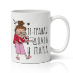 Κούπα για μαμά - Δόλια Μάνα