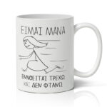 Κούπα για Μαμά - Τρέχω Και Δεν Φτάνω