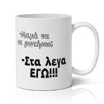 Κούπα για Μαμά - Στα Λεγα Εγώ