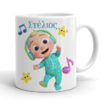 Κούπα Cocomelon