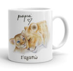 Κούπα για Μαμά - Λιονταράκια - Image 2