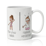 Κούπα για Μαμά - Πριν Και Μετά