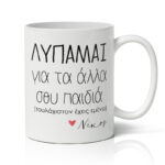Κούπα για μαμά με όνομα - Τουλάχιστον Έχεις Εμένα