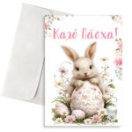 Κάρτα Πασχαλινή-Κουνελάκι Ροζ