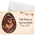 Κάρτα Πασχαλινή- Σοκολατένιο Αβγό